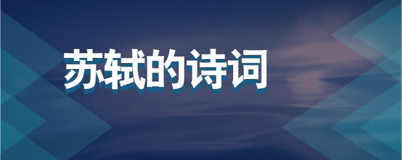 苏轼的诗词