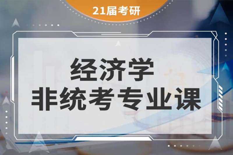 考研經濟學非統考專業課程