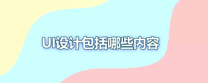 ui设计包括哪些内容