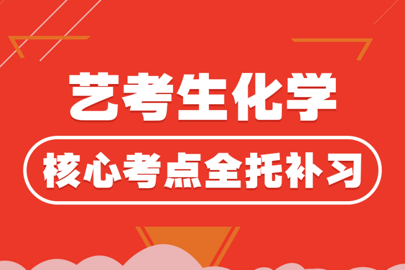 藝考生化學核心考點全託補習-武漢至臻高考(武昌校區)