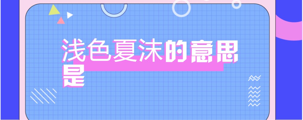 浅色夏沫的意思是