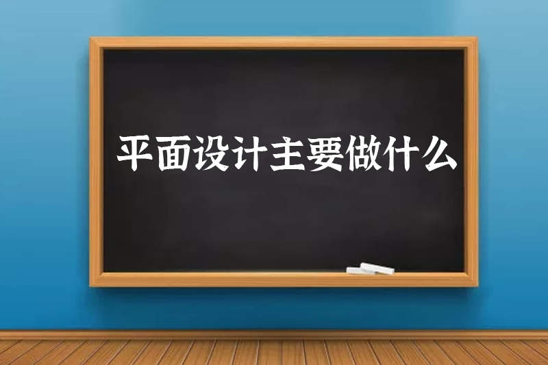 平面设计主要做什么