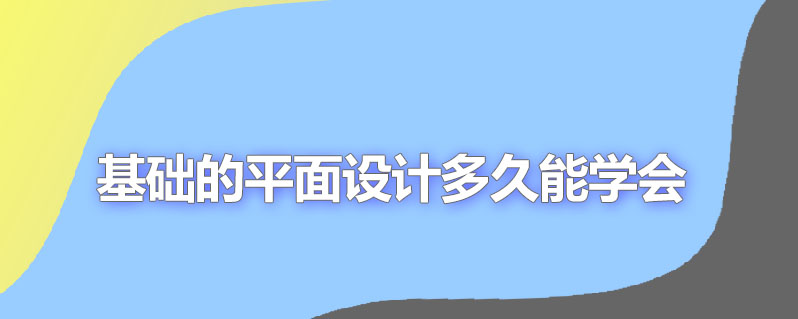 基础的平面设计多久能学会