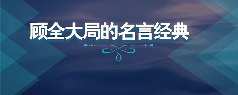 顾全大局的名言经典