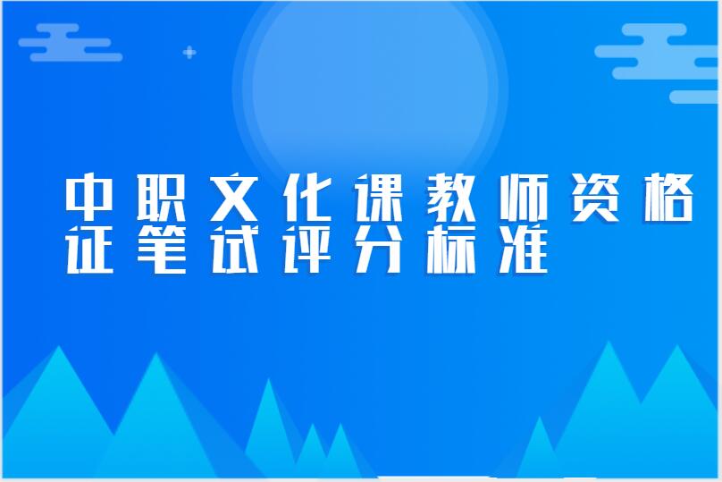 中职文化课教师资格证笔试评分标准
