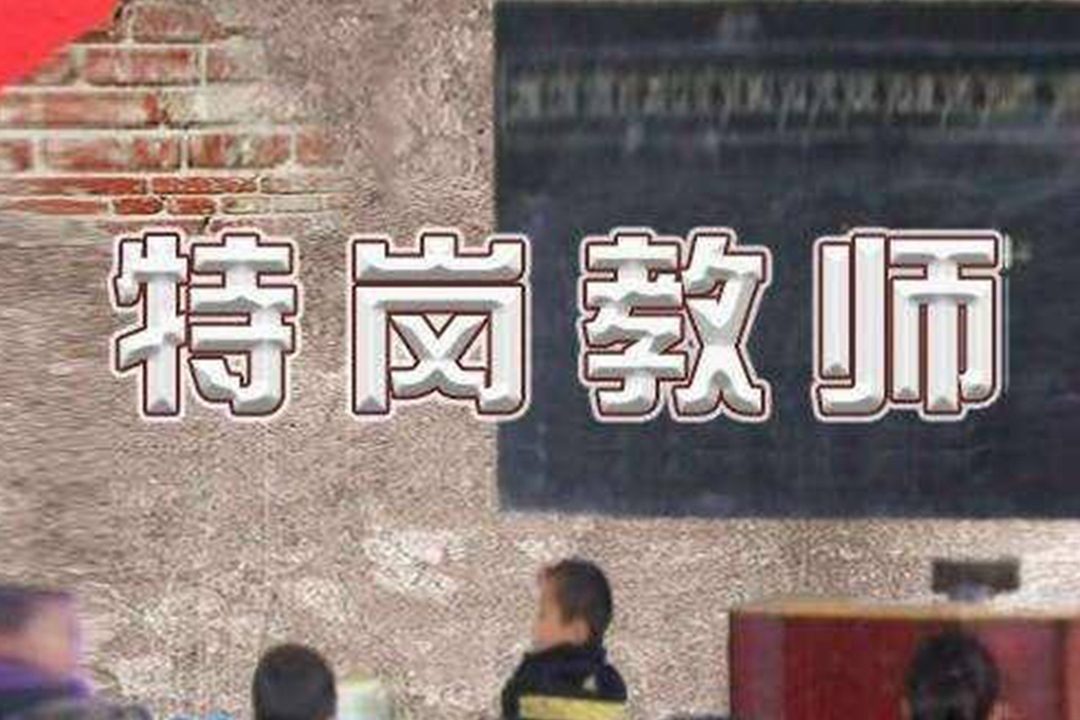 特岗教师三年后的出路