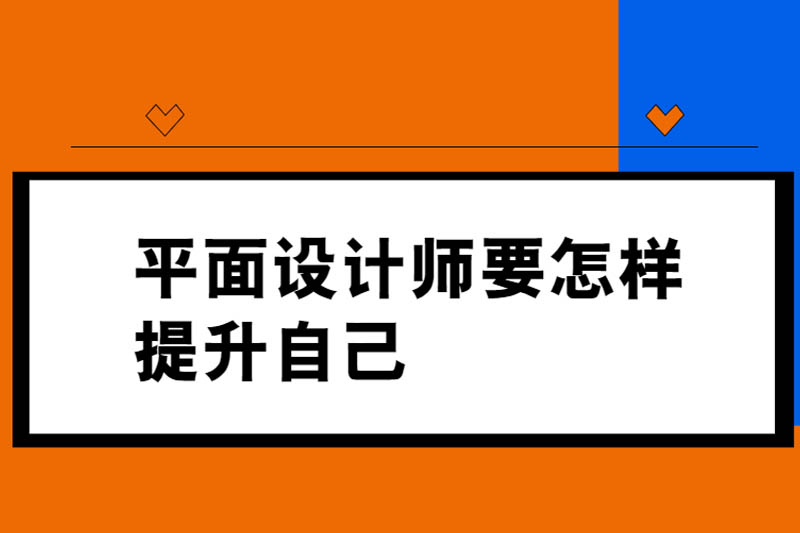 平面设计师要怎样提升自己