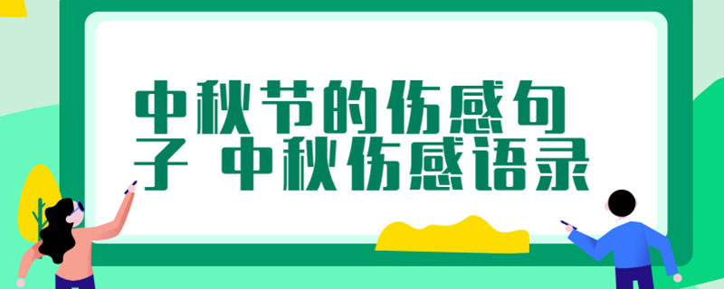 中秋节的伤感句子 中秋伤感语录