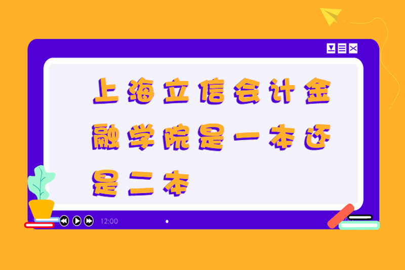 上海立信会计金融学院是一本还是二本