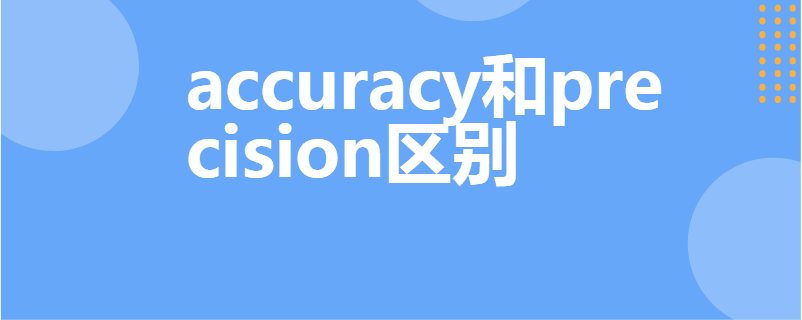 accuracy和precision区别