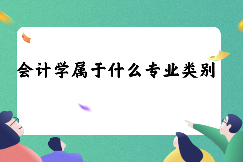 会计主要做哪些工作