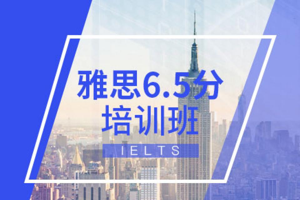 深圳雅思6.5分提升课程