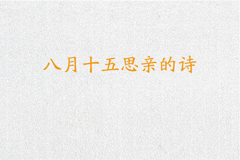 八月十五思亲的诗