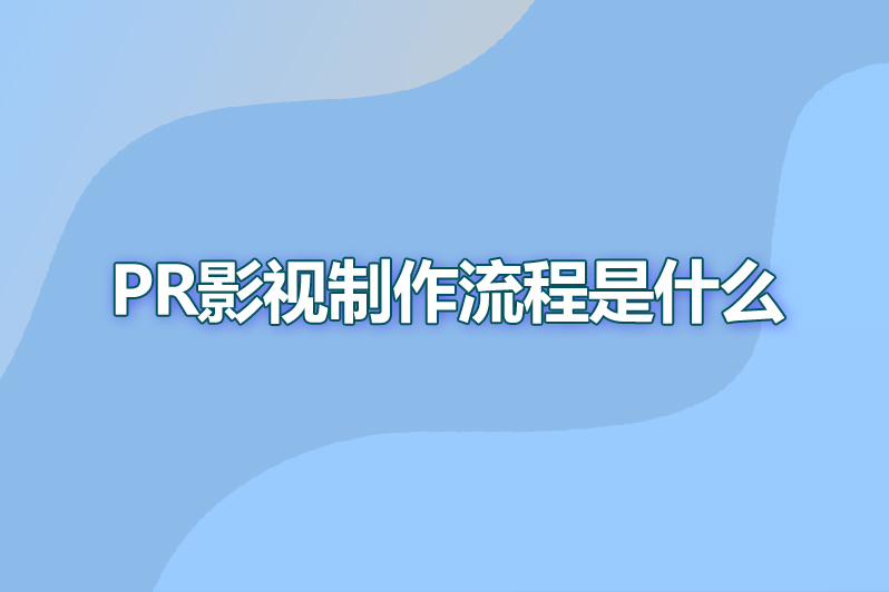pr影视制作流程是什么