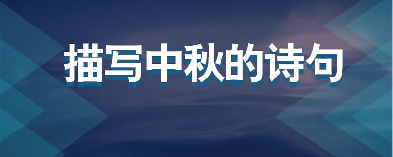 描写中秋的诗句