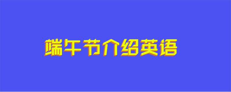 端午节介绍英语