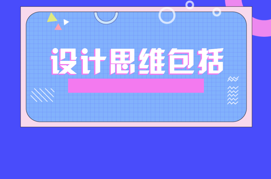 设计思维包括