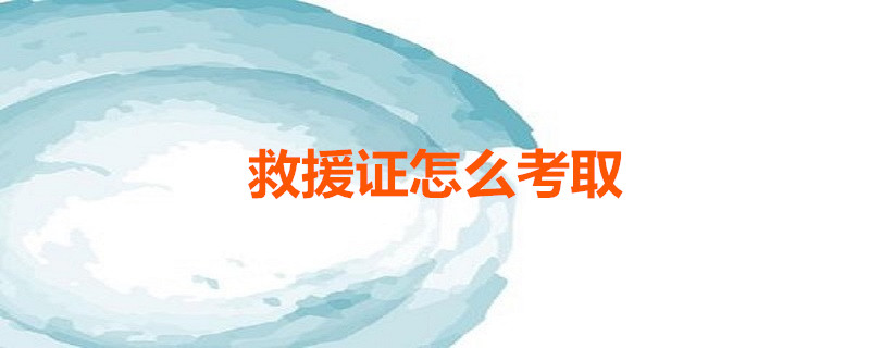 救援证怎么考取