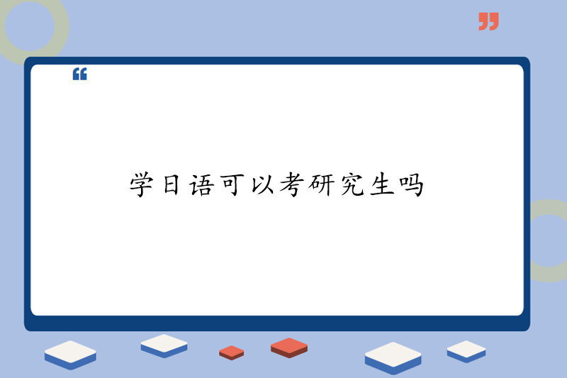 学日语可以考研究生吗