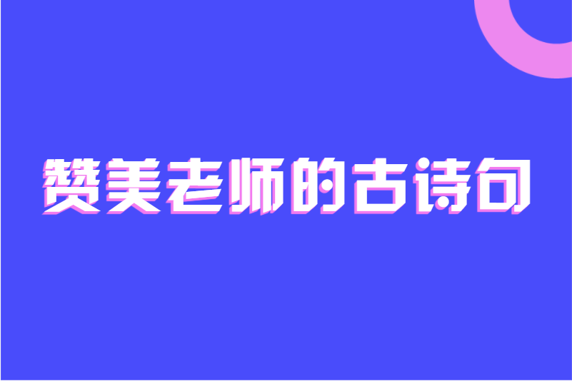 赞美老师的古诗句