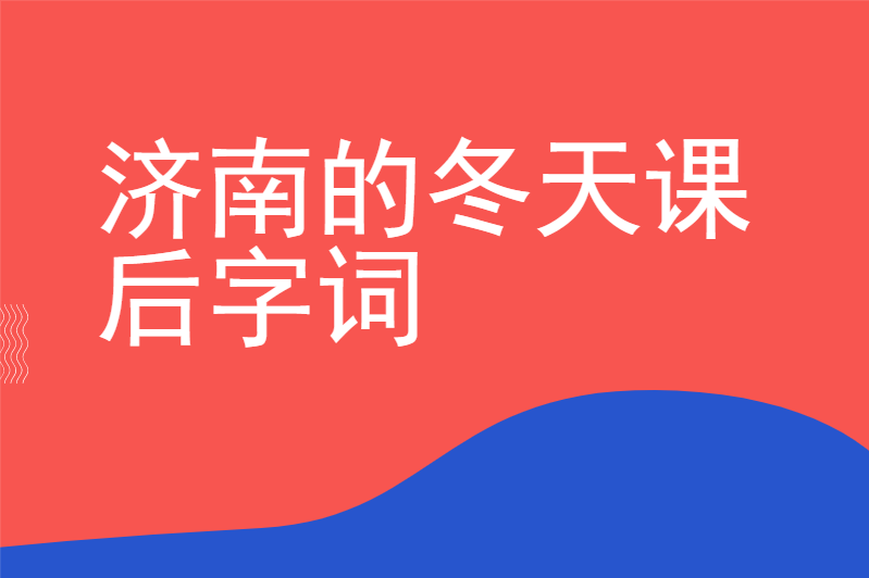 济南的冬天课后生字图片