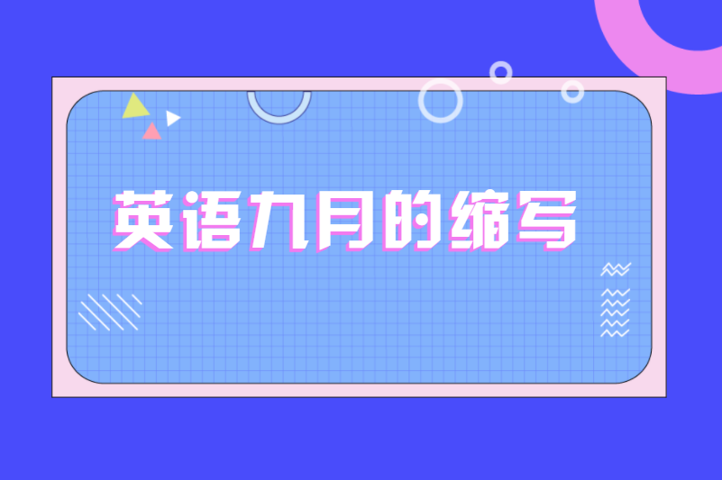 英语九月的缩写