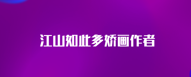 江山如此多娇画作者