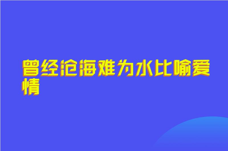 曾经沧海难为水比喻爱情