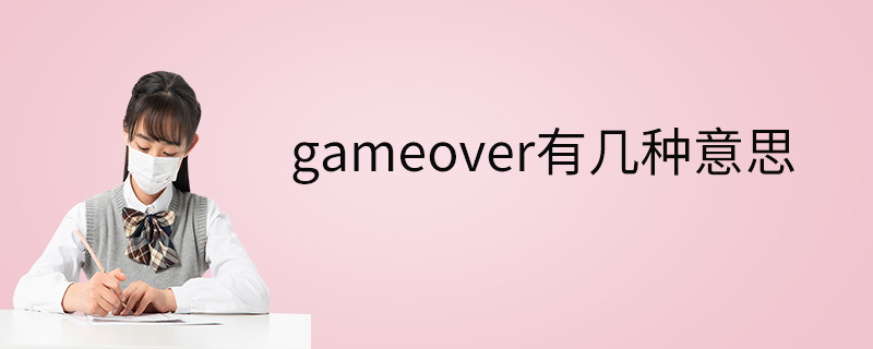 gameover有几种意思