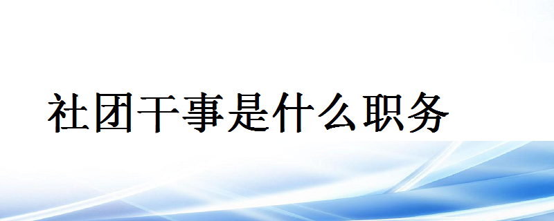 社团干事是什么职务