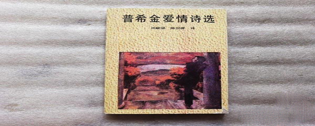 普希金最有名的爱情诗