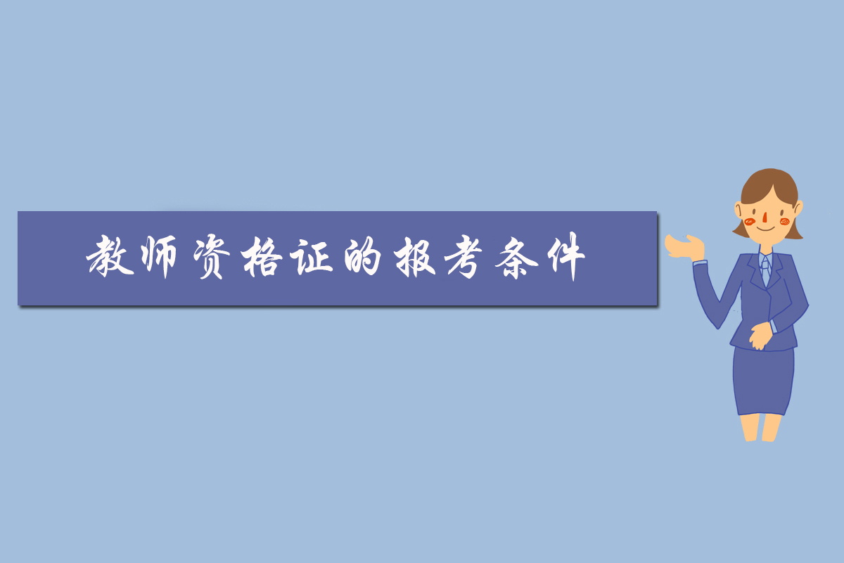 教师资格证的报考条件