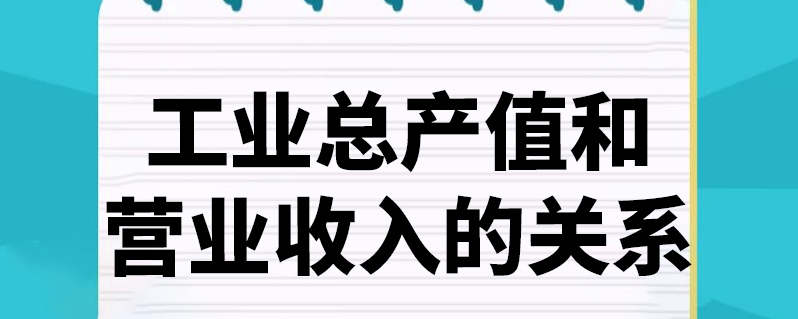 工业总产值和营业收入的关系
