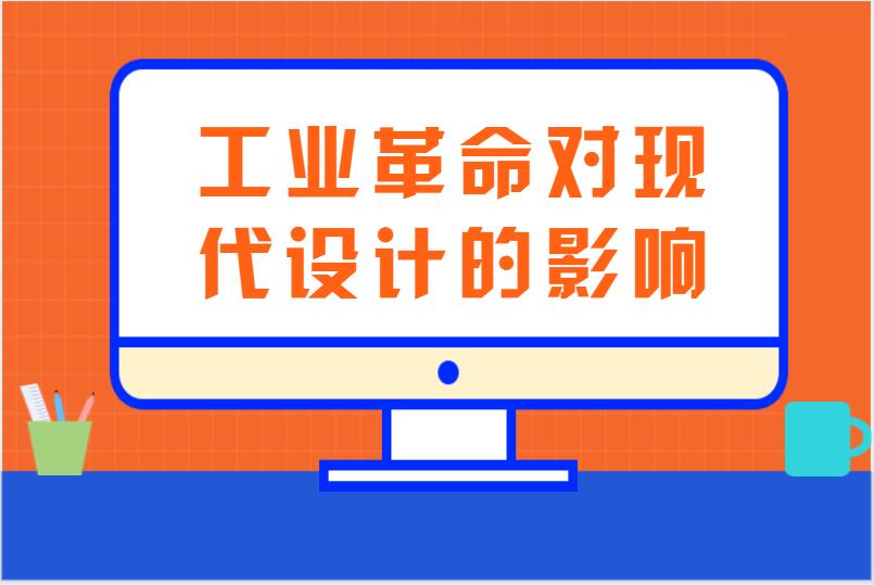 工业革命对现代设计的影响