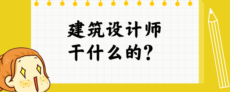 建筑设计师干什么的？