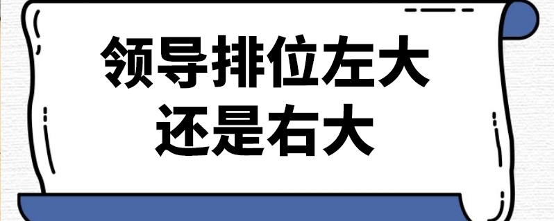 领导排位左大还是右大