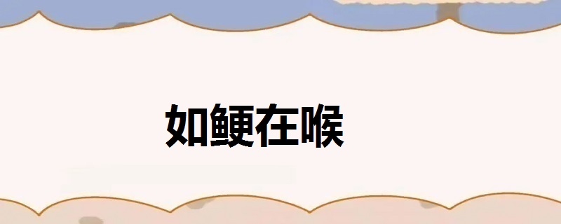 如鲠在喉形容的感情