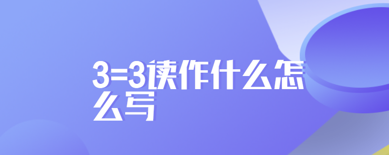 3=3读作什么怎么写