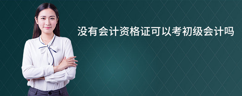 初级会计师职称报名入口_初级职称会计初级职称报名_会计初级职称报名入口