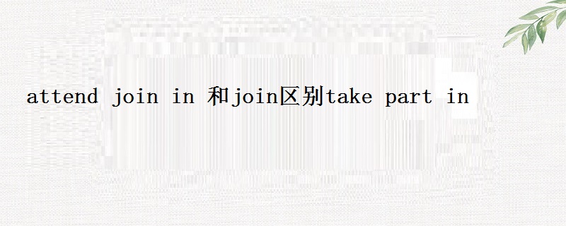 attend join in 和join区别take part in