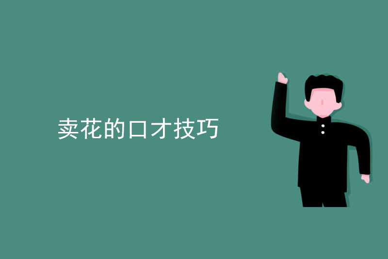 卖花的口才技巧
