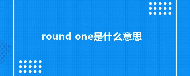 round one是什么意思