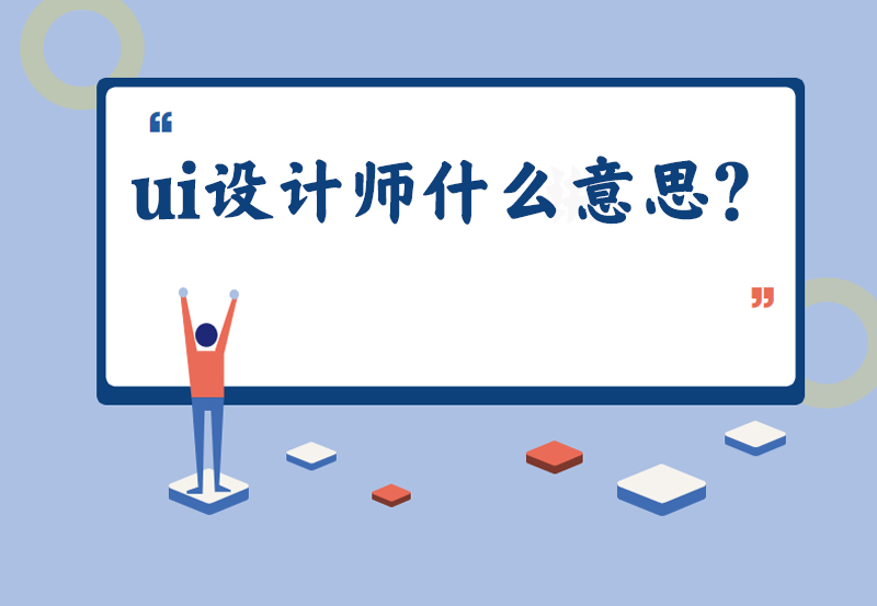 ui设计师什么意思？