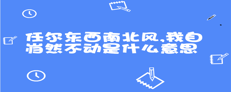 任爾東西南北風,我自巋然不動是什麼意思