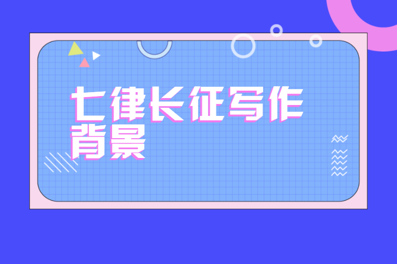 七律长征写作背景