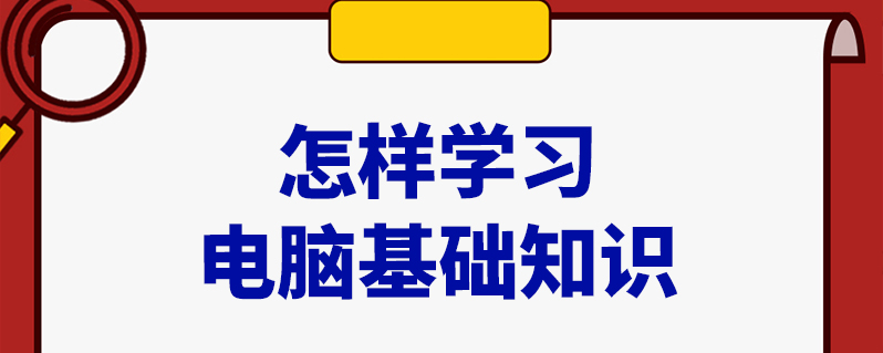 怎樣學習電腦基礎知識