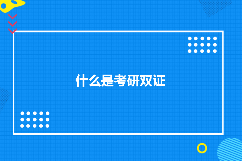 什么是考研双证
