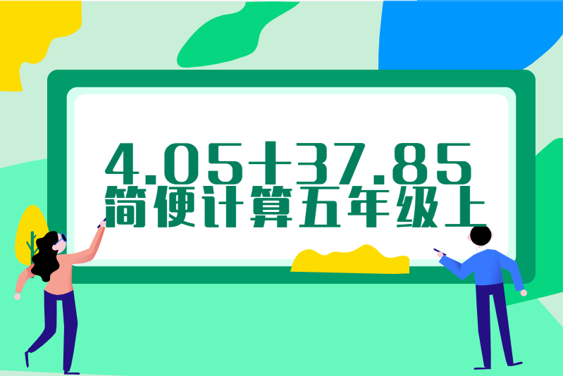 4.05+37.85简便计算五年级上