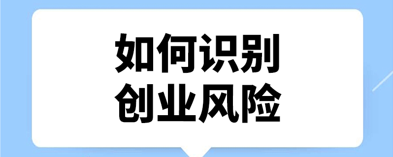 如何識別創業風險