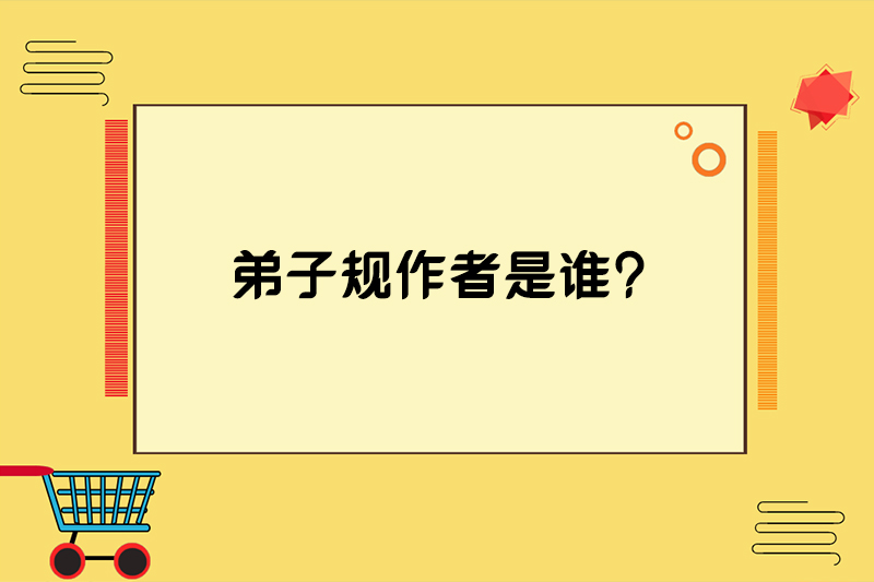 弟子规作者是谁?